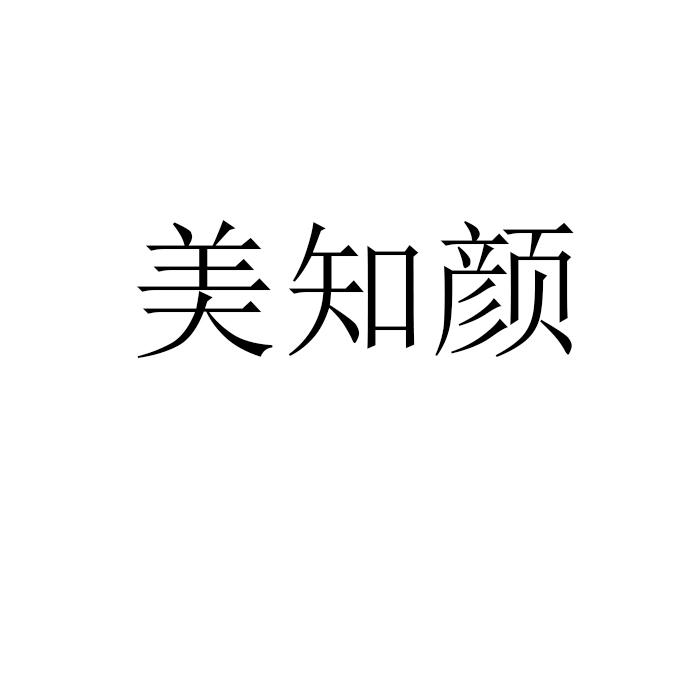 转让商标-美知颜