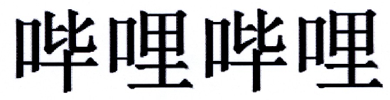 哔哩哔哩商标标样