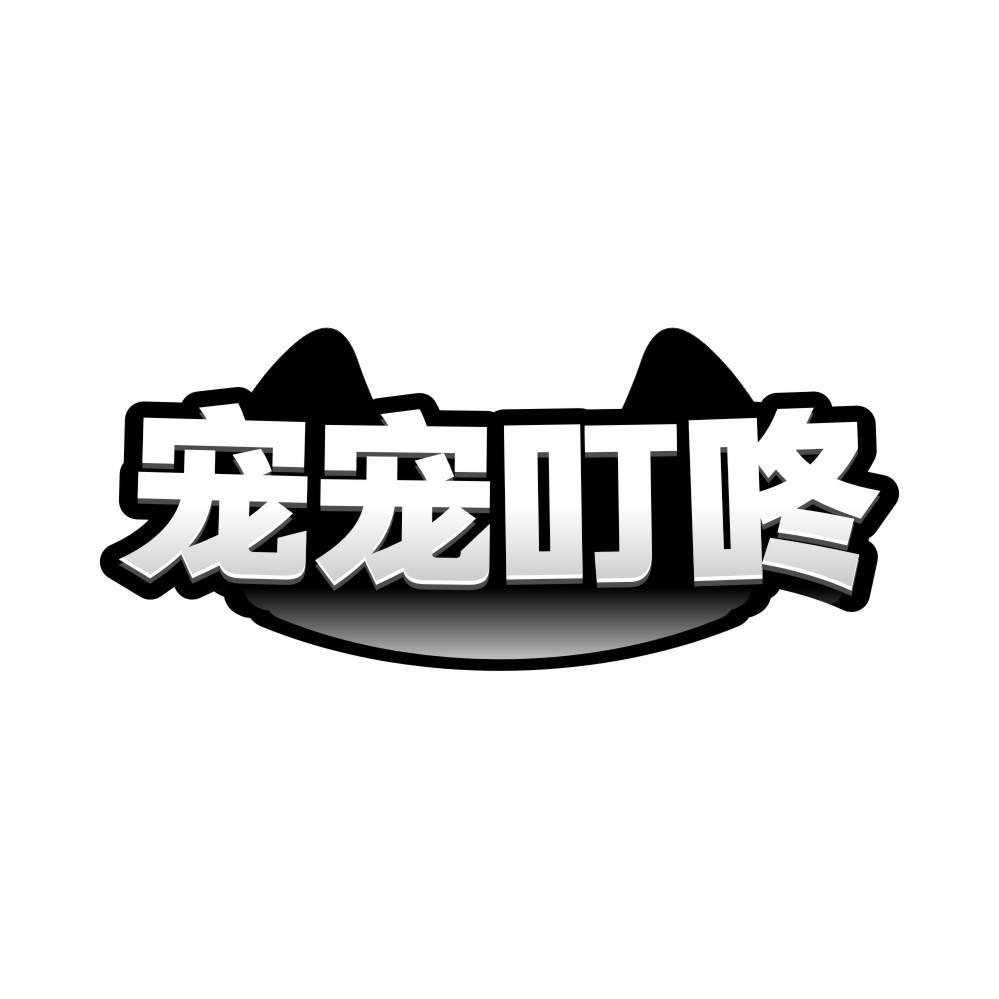 转让商标-宠宠叮咚