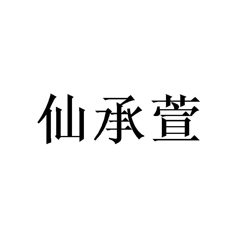 转让商标-仙承萱