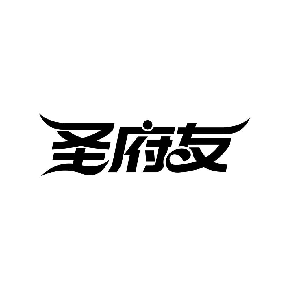 转让商标-圣府友