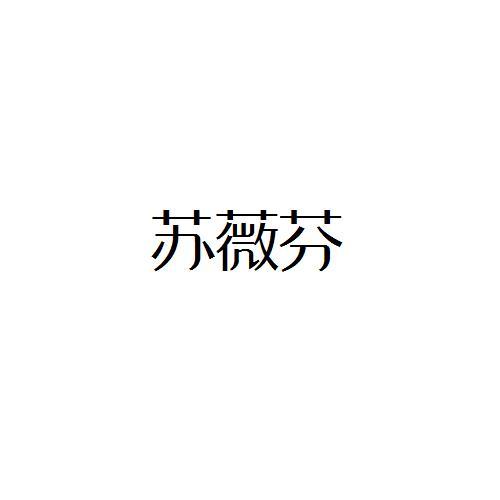 转让商标-苏薇芬