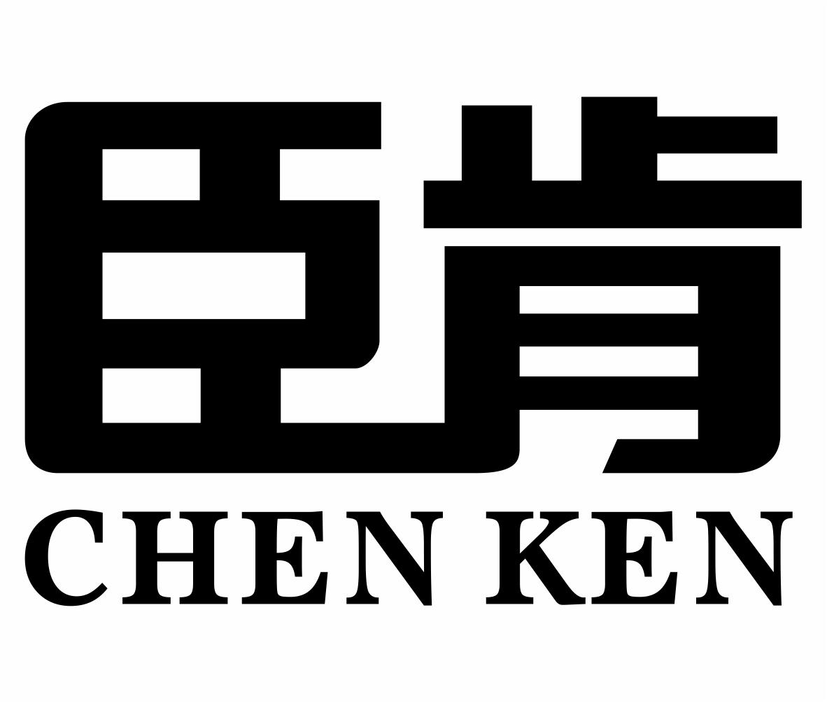 转让商标-臣肯