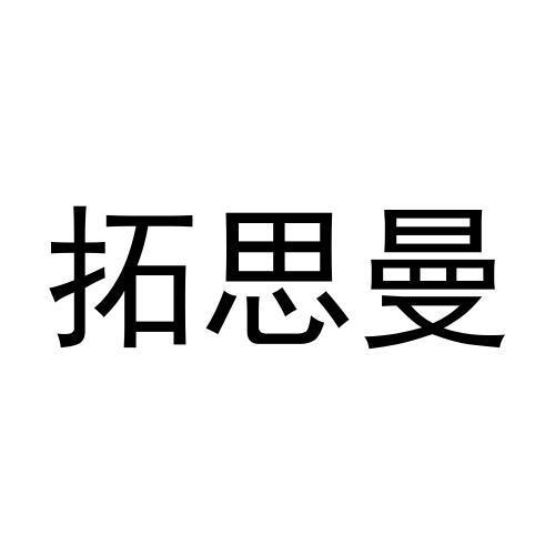 转让商标-拓思曼