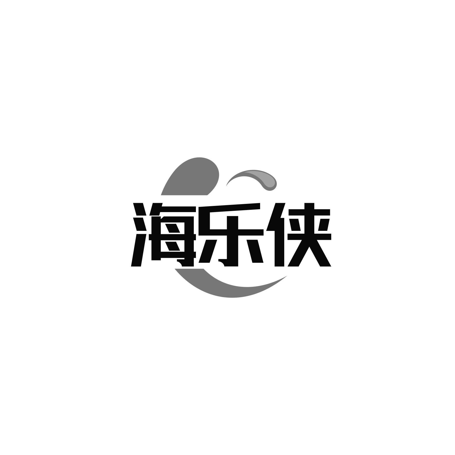 转让商标-海乐侠