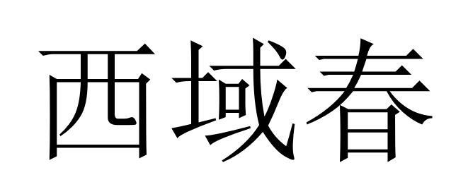 转让商标-西域春