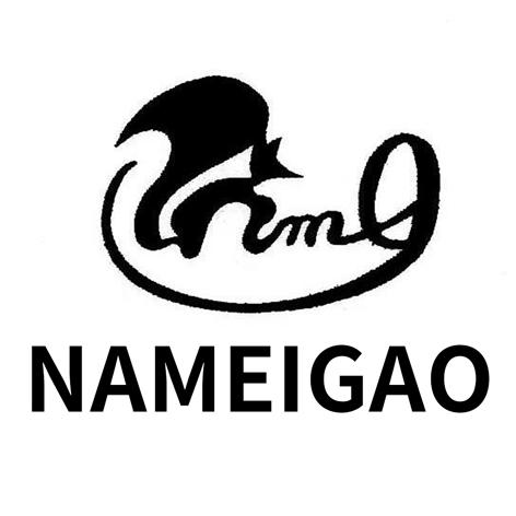 商标文字nameigao商标注册号 55828020,商标申请人骆驼集团有限公司的
