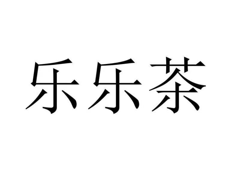 乐乐茶商标标样