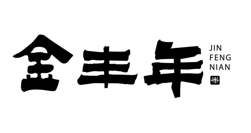 商标文字金丰年 米商标注册号 41324230,商标申请人中粮国际(北京)