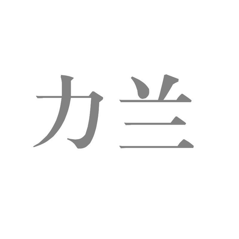 转让商标-力兰