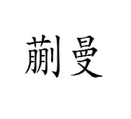 商标文字蒯曼商标注册号 52825906,商标申请人蒯本军的商标详情 - 标