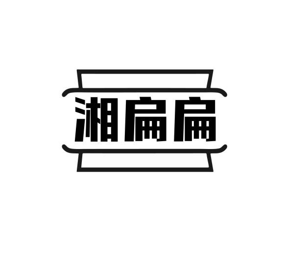 转让商标-湘扁扁