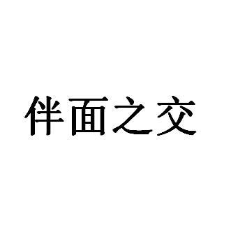 转让商标-伴面之交