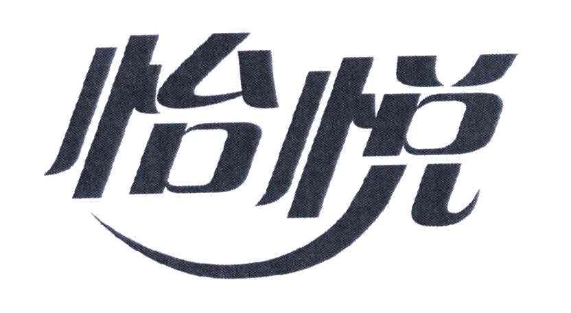 商标文字怡悦商标注册号 5206942,商标申请人广州松下空调器有限公司
