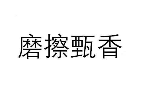 商標文字磨擦甄香商標註冊號 57420019,商標申請人廣東佰晟投資實業