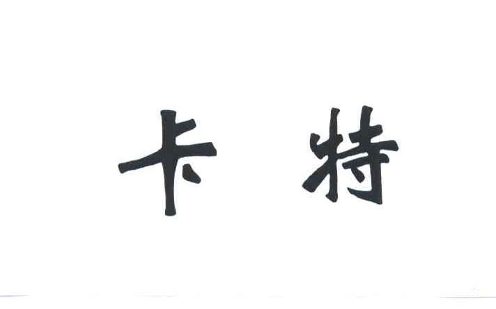 商标文字卡特商标注册号 3057075,商标申请人上海正茂装饰材料有限