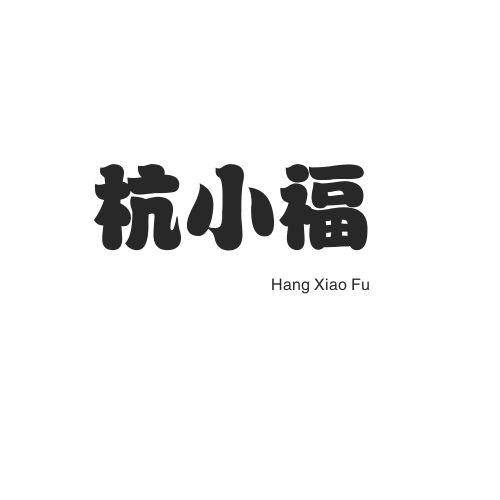 转让商标-杭小福