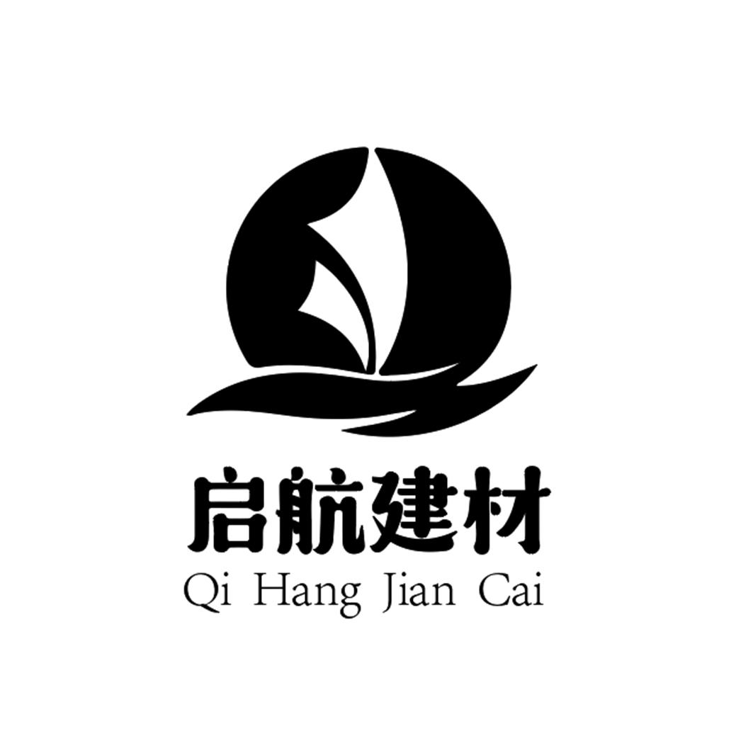 商标文字启航建材商标注册号 47381356,商标申请人泉州启航建材有限