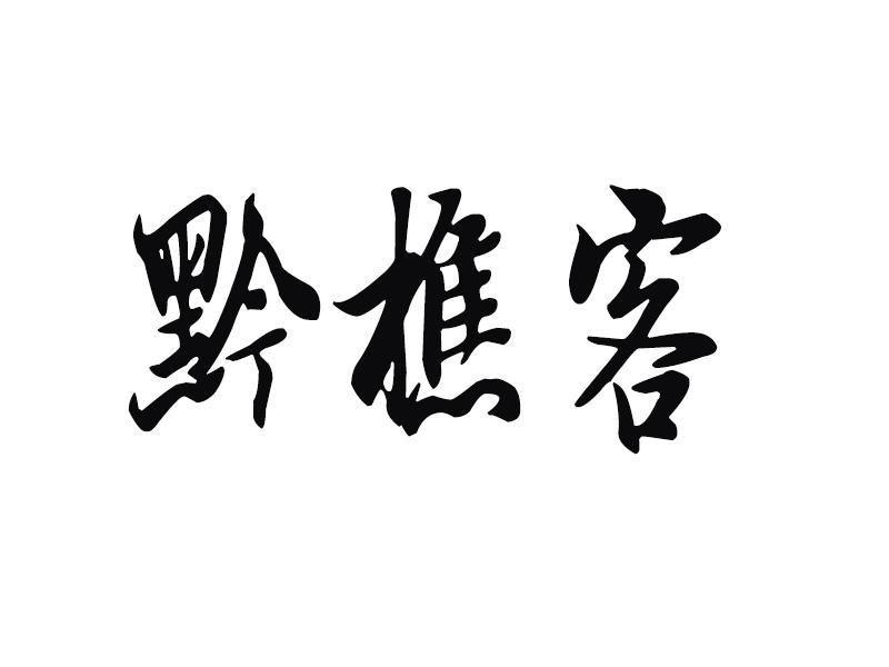 转让商标-黔樵客