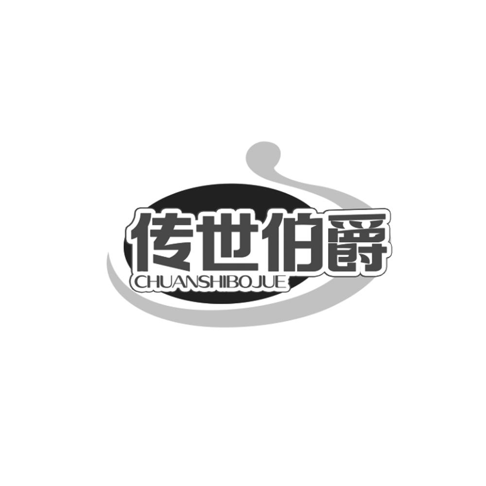 转让商标-传世伯爵