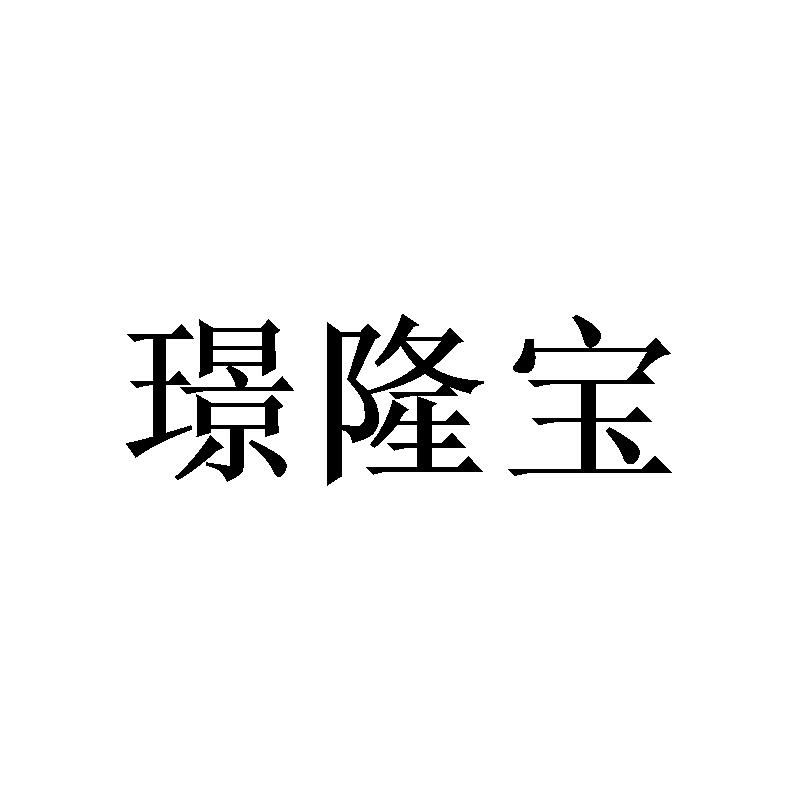 转让商标-璟隆宝