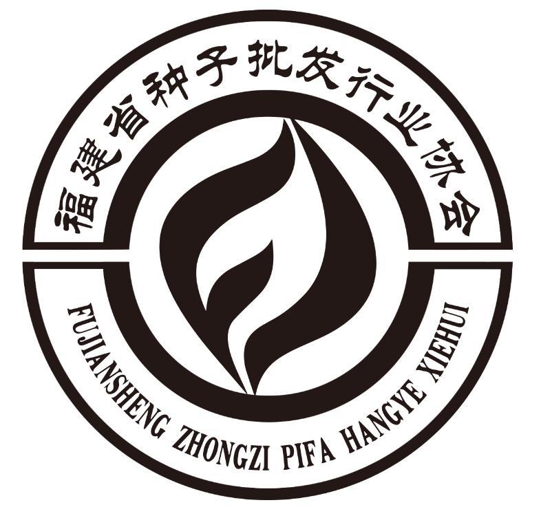 商标文字福建省种子批发行业协会商标注册号 48332817,商标申请人福建