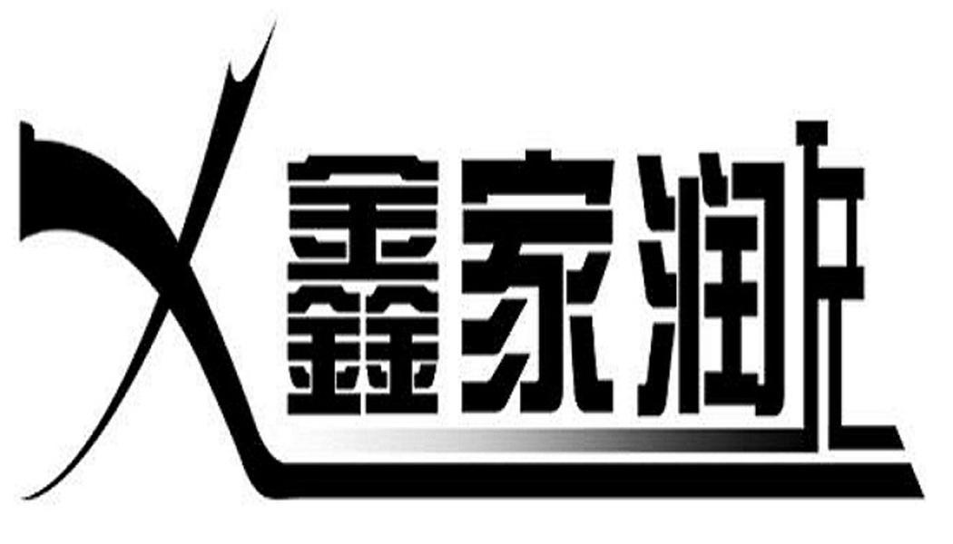 商标文字鑫家润商标注册号 48279505,商标申请人南京鑫家润装饰材料