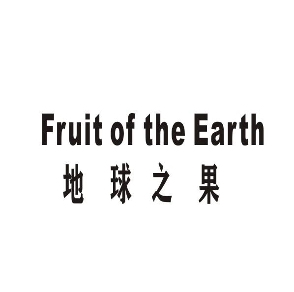 转让商标-地球之果  FRUIT OF THE EARTH