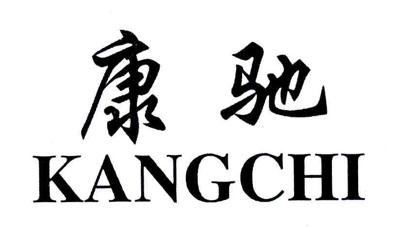 商标文字康驰商标注册号 6216327,商标申请人陈文德的商标详情 标库