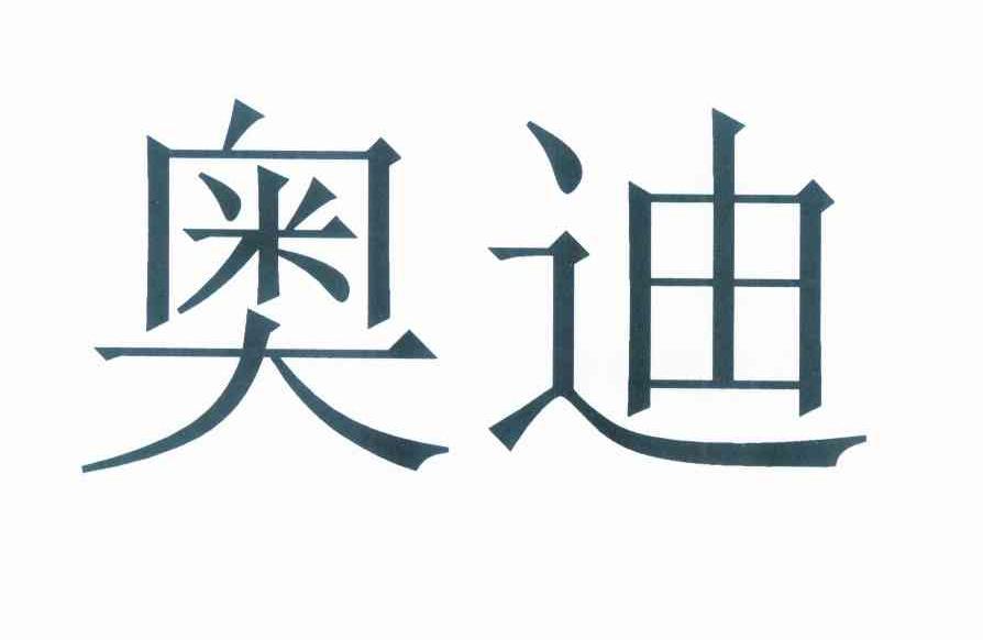 奥迪商标标样
