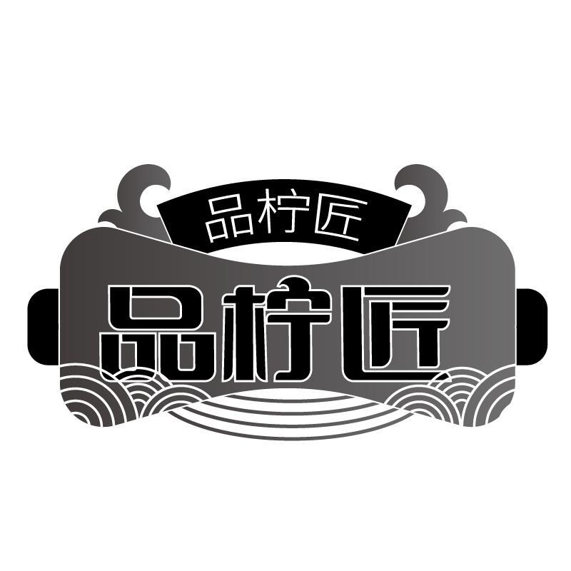 转让商标-品柠匠