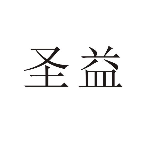 转让商标-圣益