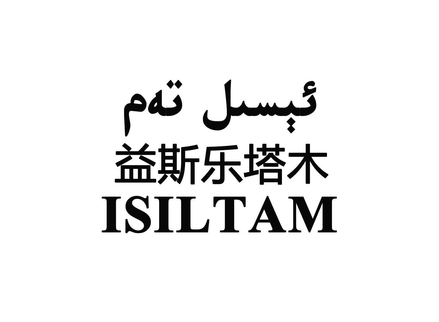 商标文字益斯乐塔木 isiltam商标注册号 36939398,商