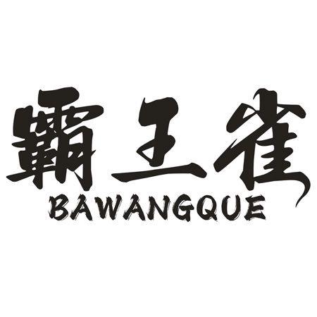 转让商标-霸王雀