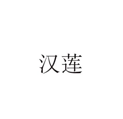 商标文字汉莲商标注册号 48726466,商标申请人陕西福满园农业发展有限