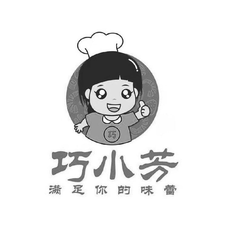 商标文字巧 巧小芳 满足你的味蕾商标注册号 48009524,商标申请人翁磊