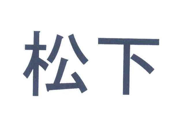 松下商标标样