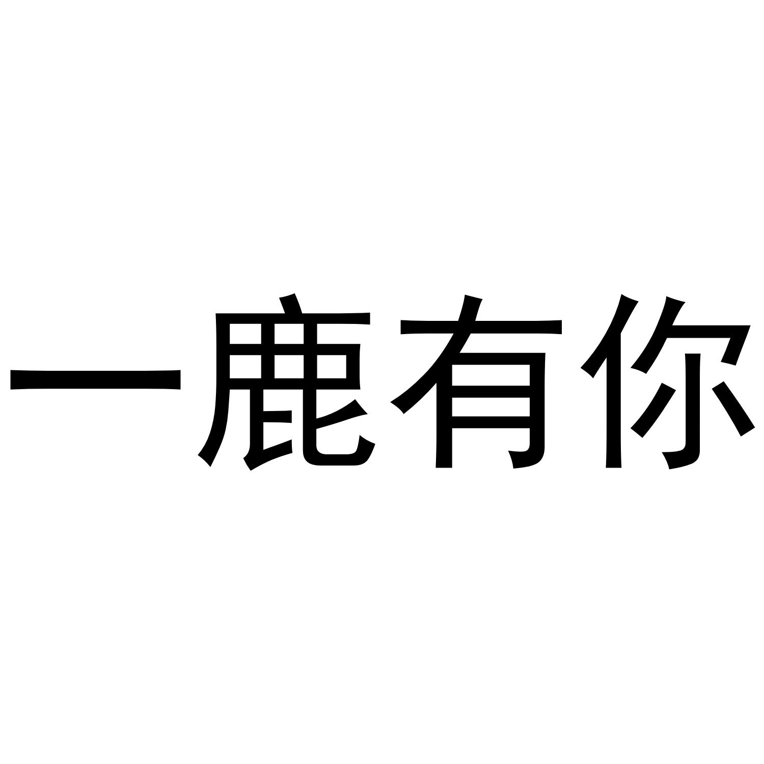 商标文字一鹿有你商标注册号 38853844,商标申请人广州上校贸易有限