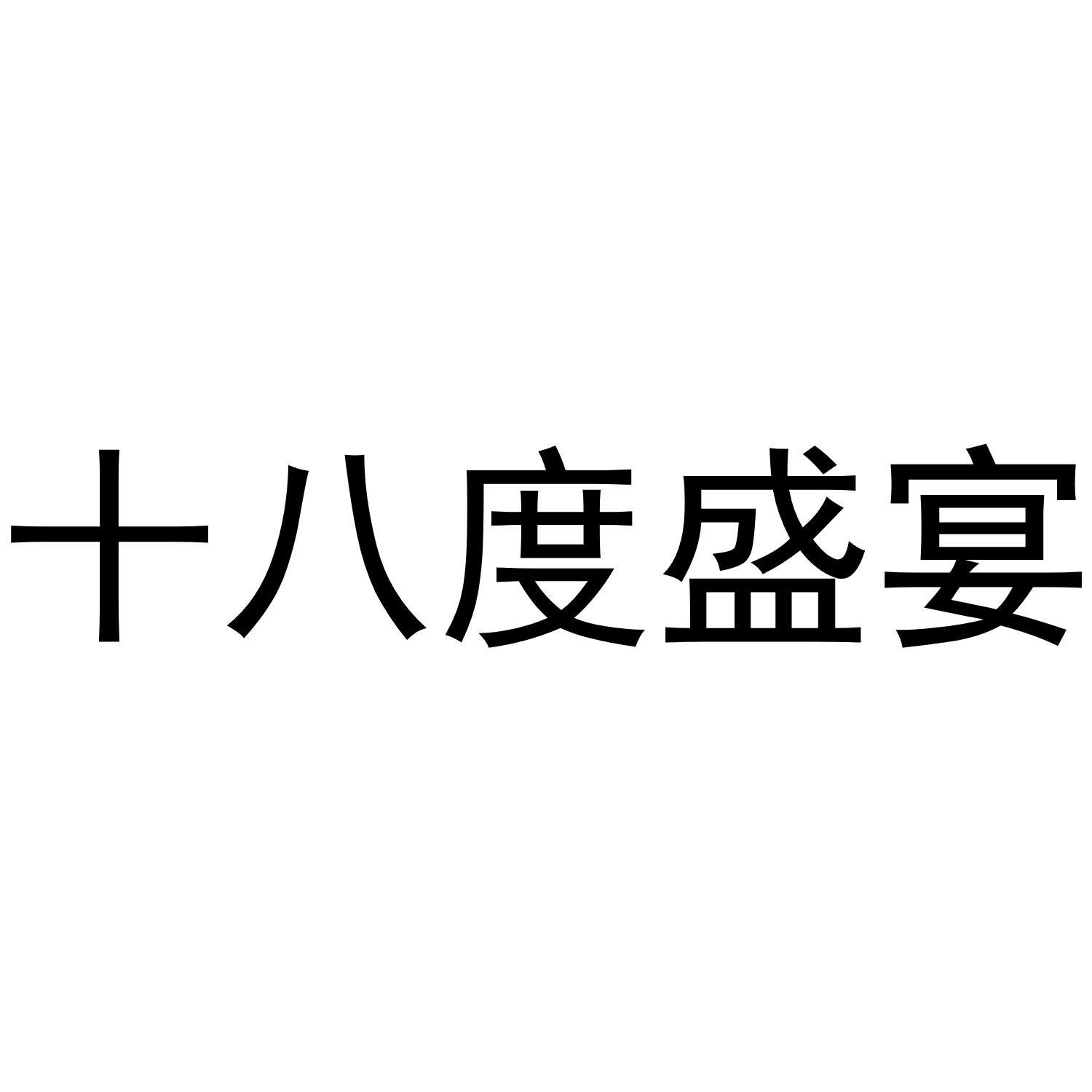 商标文字十八度盛宴商标注册号 47648039,商标申请人海南豪约客餐饮