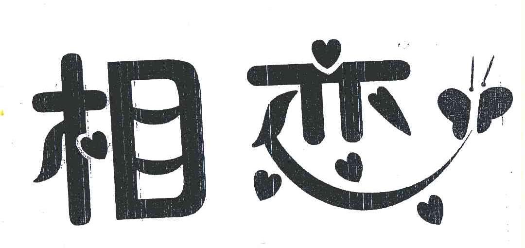 商标文字相恋商标注册号 6308924,商标申请人大连松辽化工有限公司的