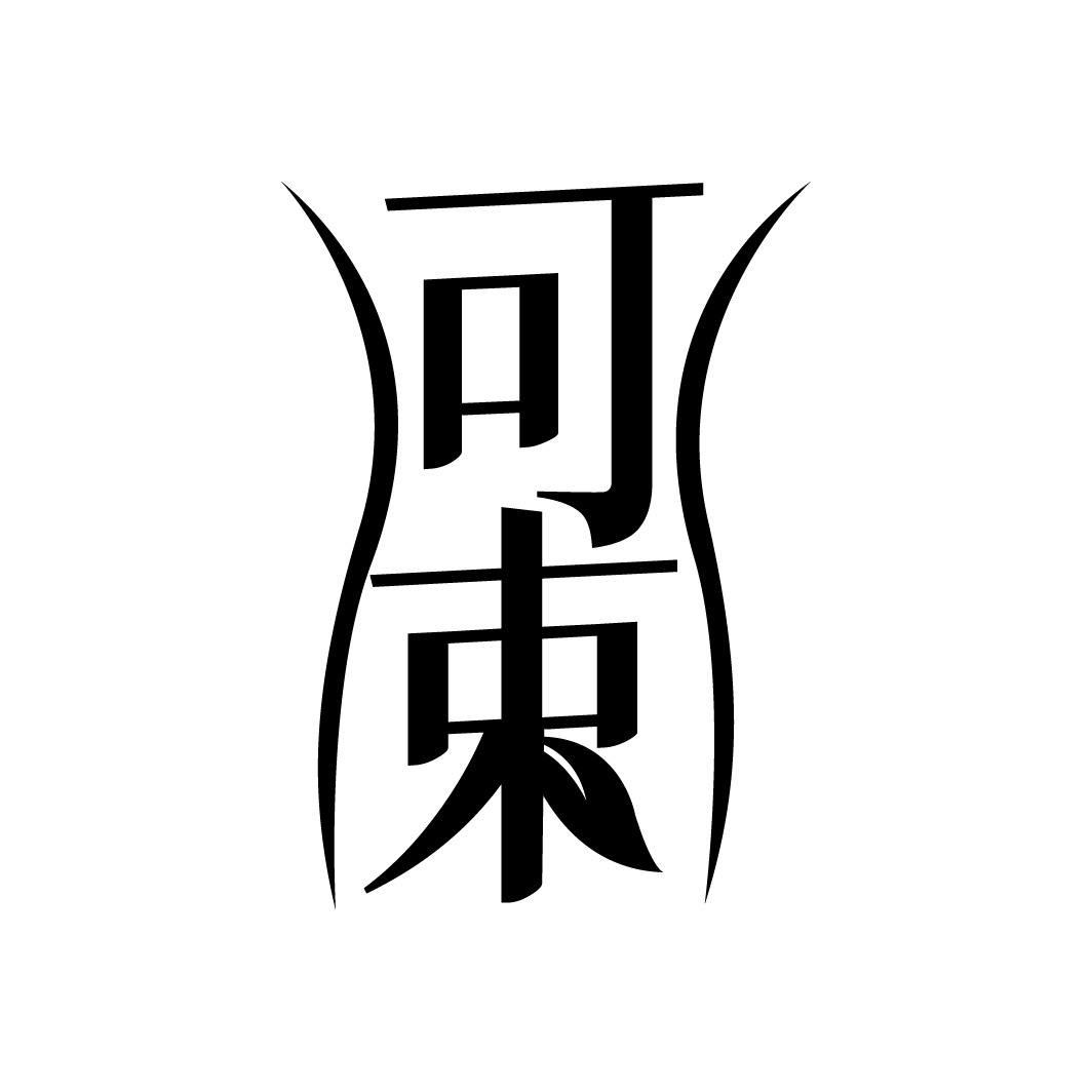 转让商标-可束