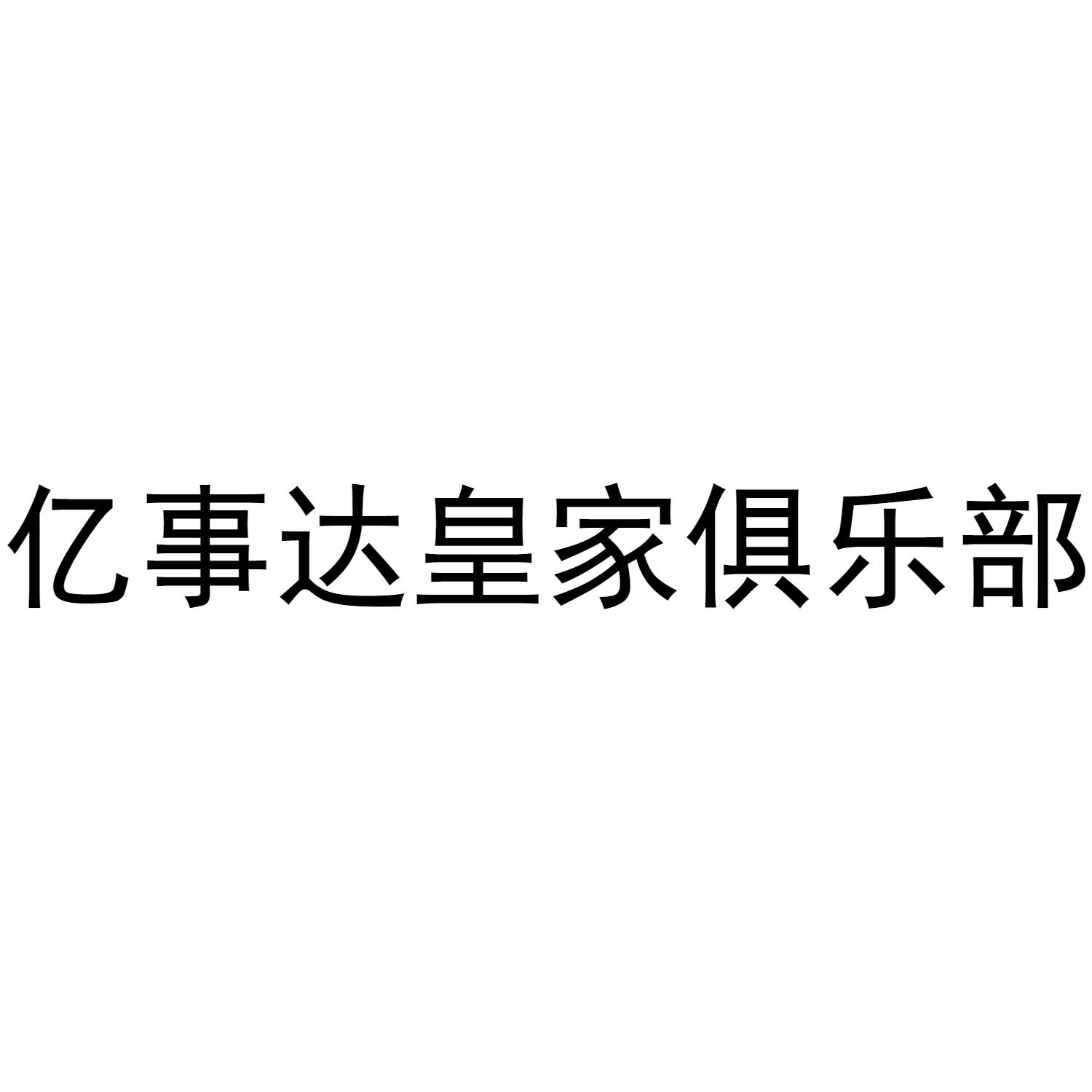 商標文字億事達皇傢俱樂部商標註冊號 45978688,商標申請人上海陽和盛