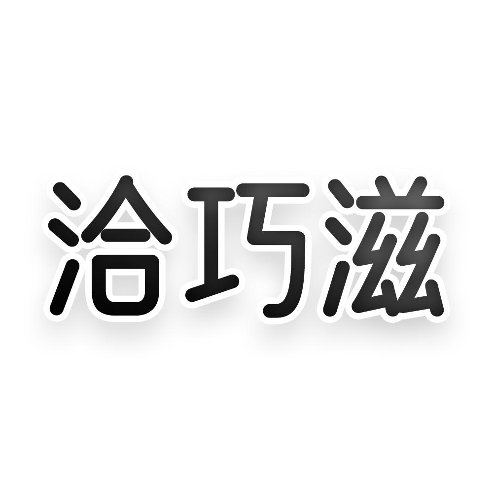 转让商标-洽巧滋