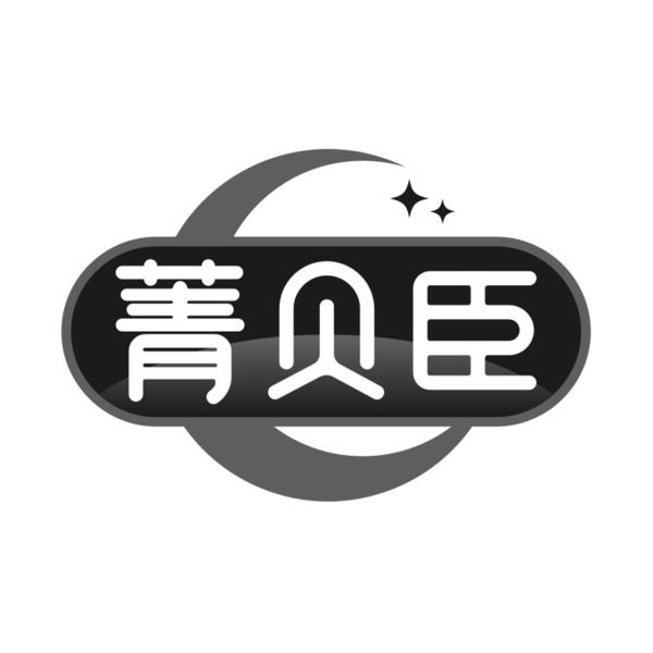 转让商标-菁贝臣