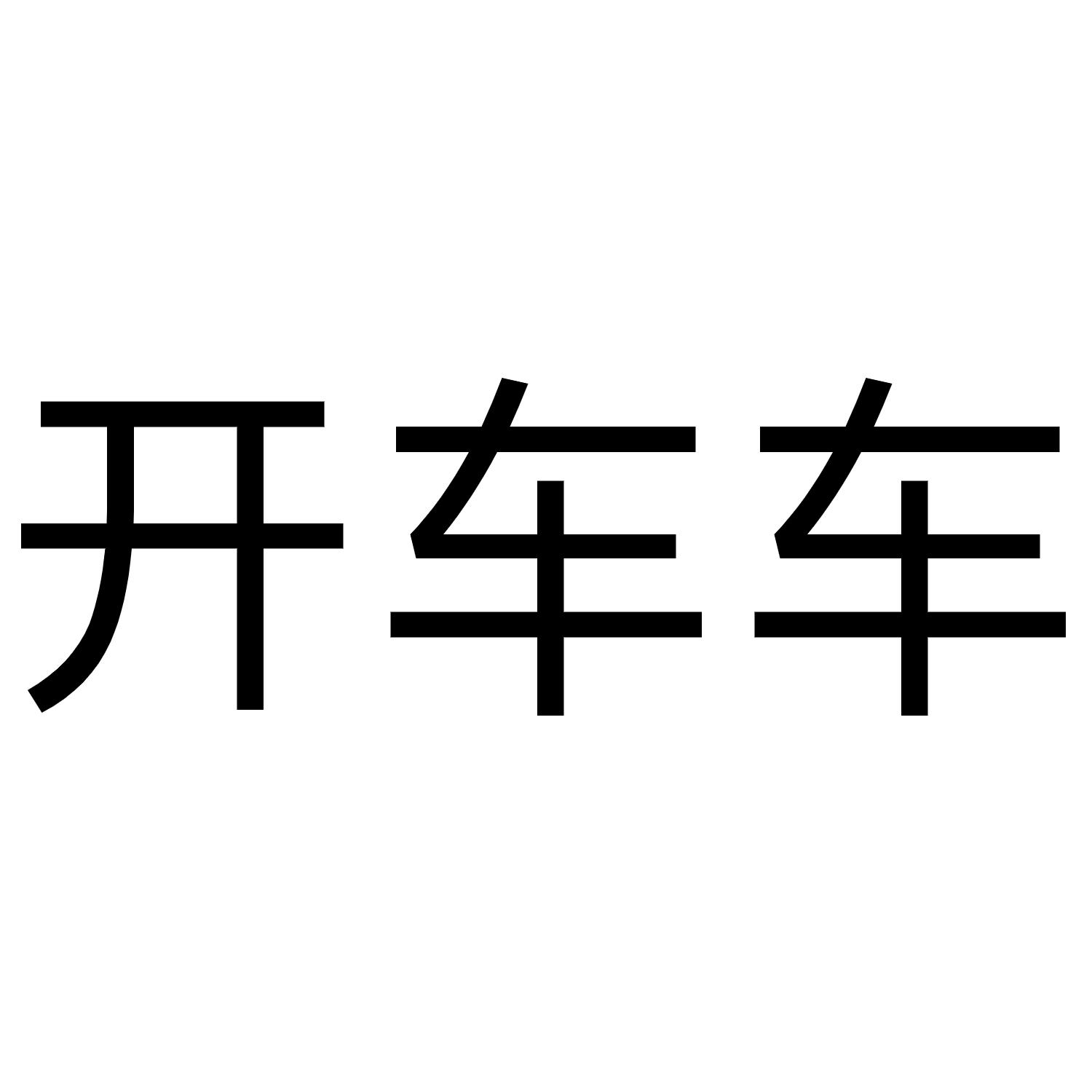 商標文字開車車商標註冊號 49746256,商標申請人重慶友互科技有限公司