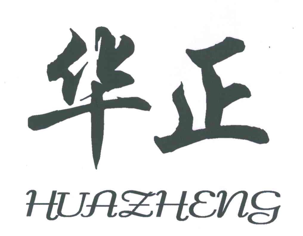 商标文字华正商标注册号 5284333,商标申请人王瑞军150403590925001的