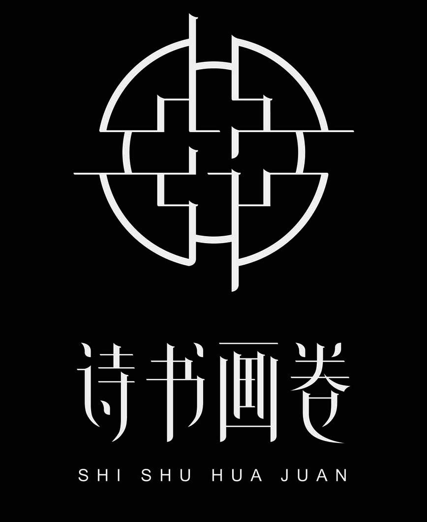 商标文字诗书画卷商标注册号 47820924,商标申请人上海