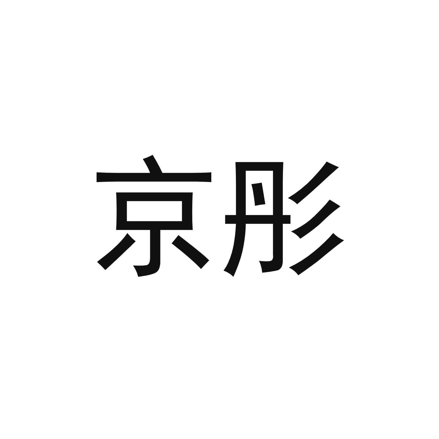 商标文字京彤商标注册号 55528421,商标申请人石家庄京彤家具有限公司