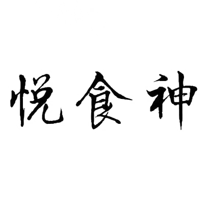 转让商标-悦食神