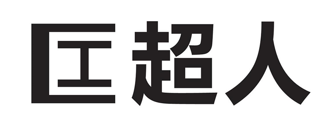 商标文字匞超人商标注册号 54365248,商标申请人单伟峰的商标详情